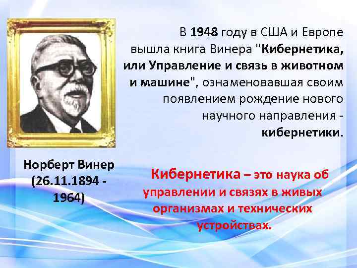  В 1948 году в США и Европе вышла книга Винера 