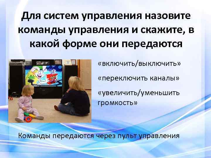 Для систем управления назовите команды управления и скажите, в какой форме они передаются «включить/выключить»