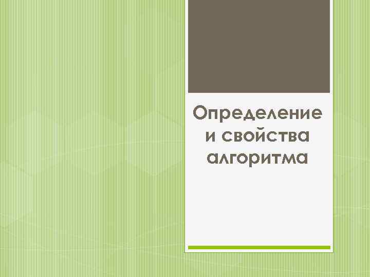 Определение и свойства алгоритма 