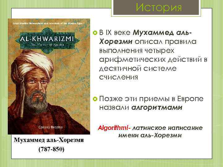 История IX веке Мухаммед аль. Хорезми описал правила выполнения четырех арифметических действий в десятичной