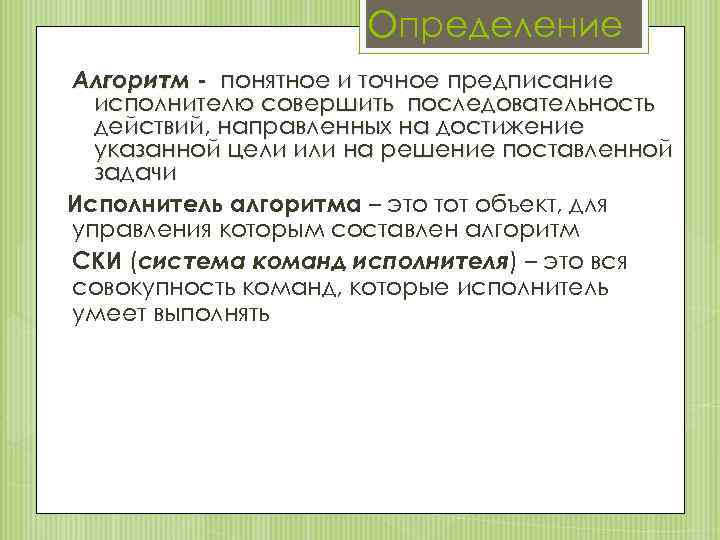 Определение Алгоритм - понятное и точное предписание исполнителю совершить последовательность действий, направленных на достижение