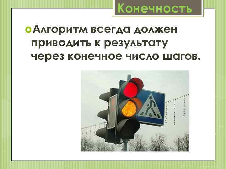 Конечность Алгоритм всегда должен приводить к результату через конечное число шагов. 