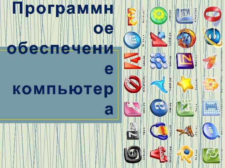 Программн ое обеспечени е компьютер а 