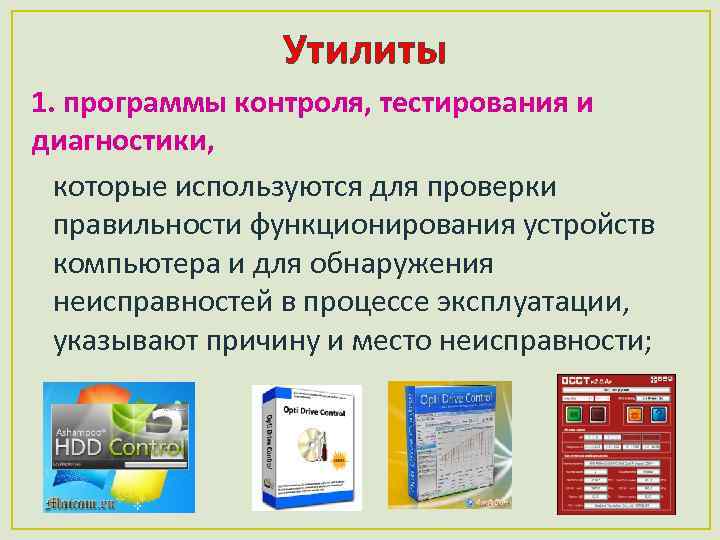 Утилиты 1. программы контроля, тестирования и диагностики, которые используются для проверки правильности функционирования устройств
