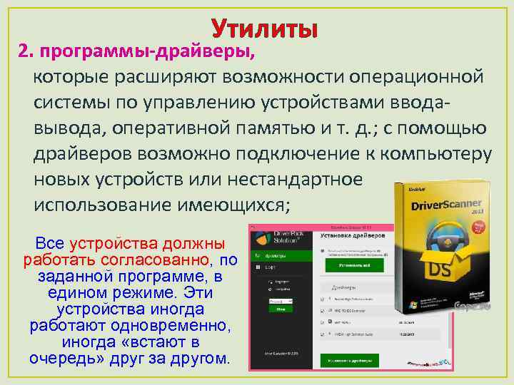 Утилиты 2. программы-драйверы, которые расширяют возможности операционной системы по управлению устройствами вводавывода, оперативной памятью