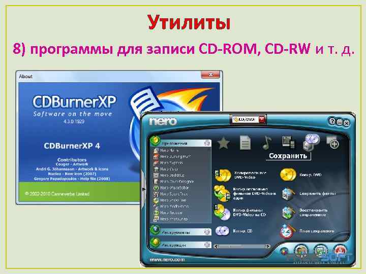 Утилиты 8) программы для записи CD-ROM, CD-RW и т. д. 