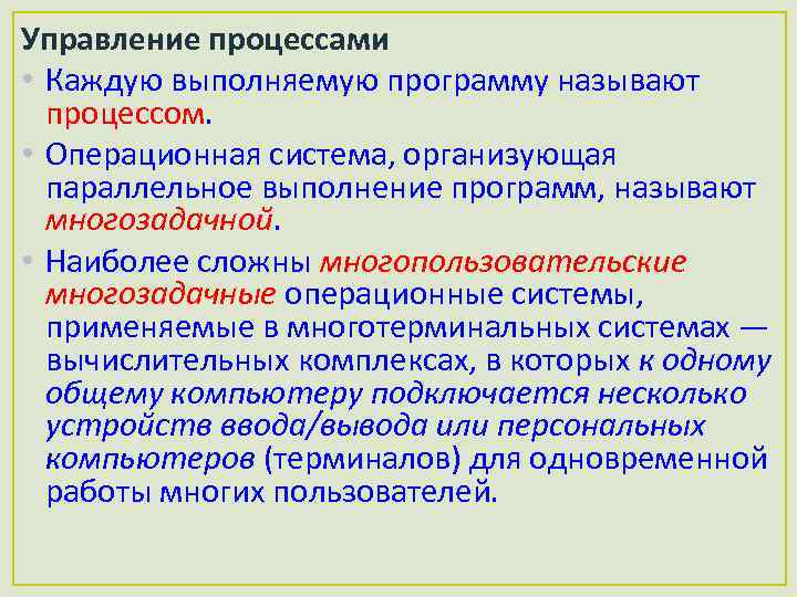Управление процессами • Каждую выполняемую программу называют процессом. • Операционная система, организующая параллельное выполнение