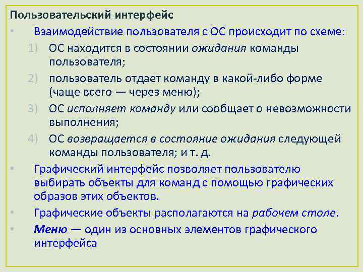 Пользовательский интерфейс • Взаимодействие пользователя с ОС происходит по схеме: 1) ОС находится в