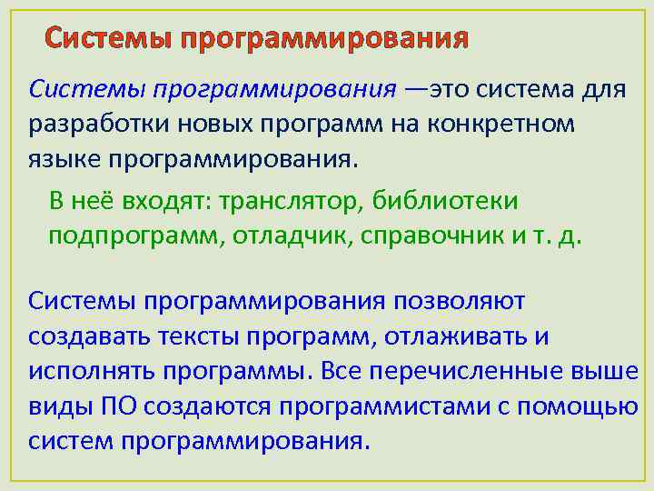 Системы программирования —это система для разработки новых программ на конкретном языке программирования. В неё