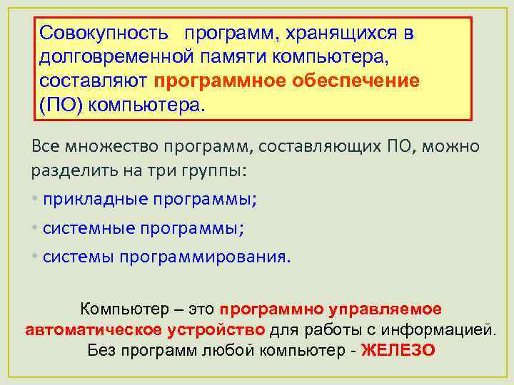 Совокупность программ, хранящихся в долговременной памяти компьютера, составляют программное обеспечение (ПО) компьютера. Все множество