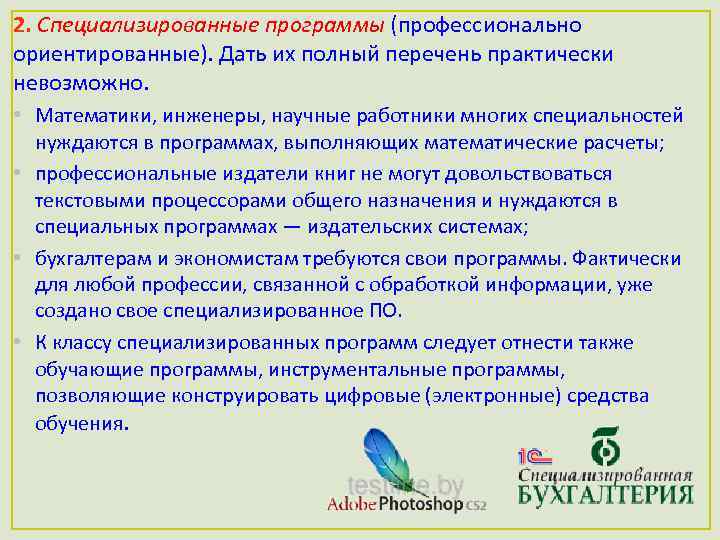 2. Специализированные программы (профессионально ориентированные). Дать их полный перечень практически невозможно. • Математики, инженеры,