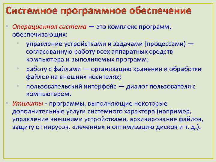 Системное программное обеспечение • Операционная система — это комплекс программ, обеспечивающих: • управление устройствами
