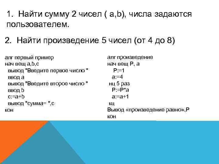 1. Найти сумму 2 чисел ( a, b), числа задаются пользователем. 2. Найти произведение