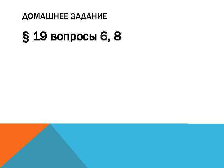 ДОМАШНЕЕ ЗАДАНИЕ § 19 вопросы 6, 8 