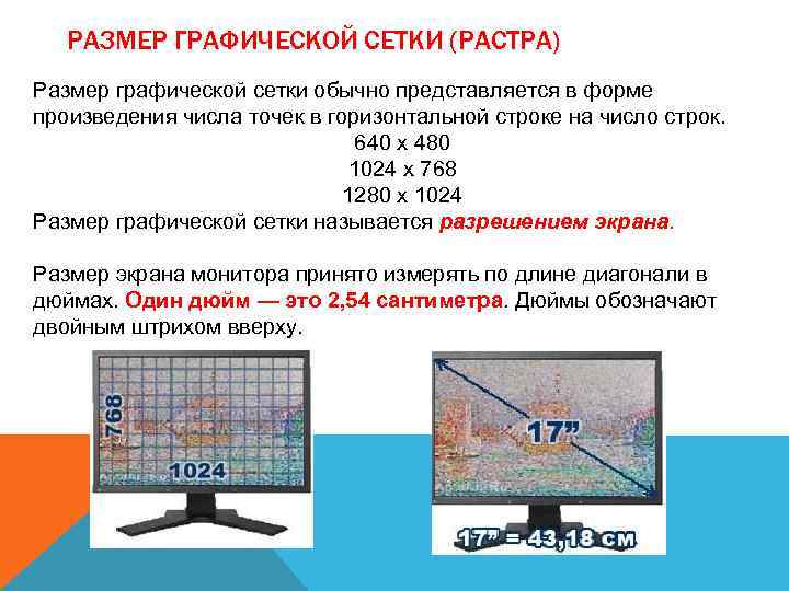 РАЗМЕР ГРАФИЧЕСКОЙ СЕТКИ (РАСТРА) Размер графической сетки обычно представляется в форме произведения числа точек