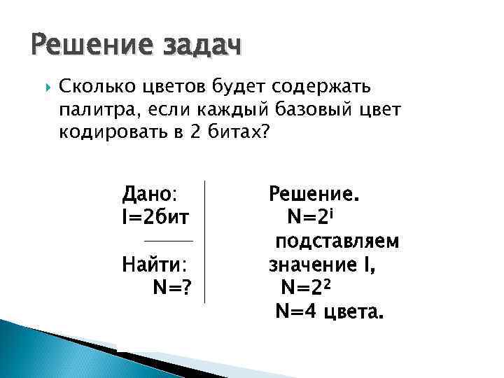 Сколько цветов содержит в палитре растрового рисунка если на кодирование каждого пикселя 7 бит