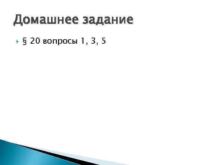 Домашнее задание § 20 вопросы 1, 3, 5 