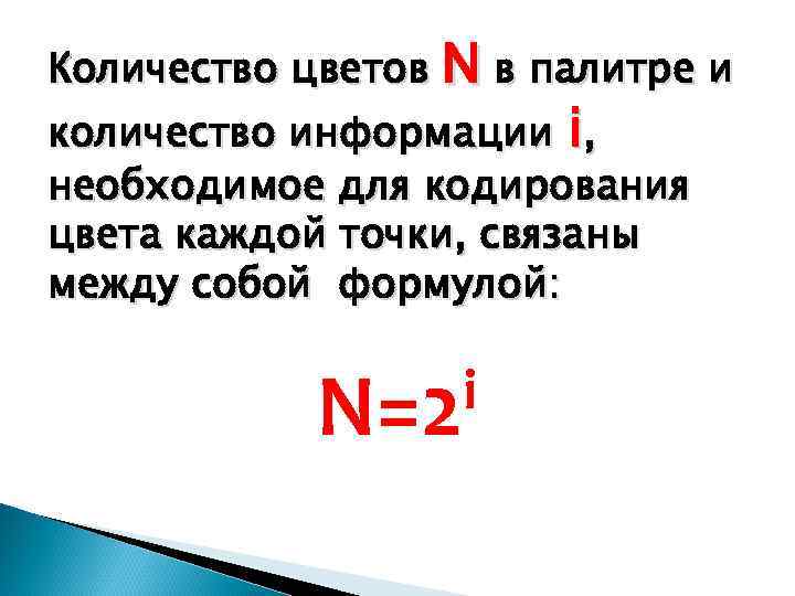 Количество цветов N в палитре и количество информации i, необходимое для кодирования цвета каждой