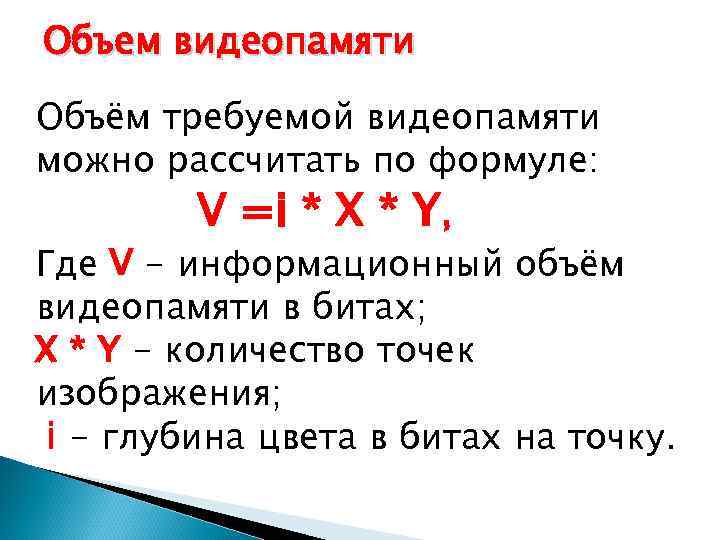 Объем видеопамяти Объём требуемой видеопамяти можно рассчитать по формуле: V =i * X *