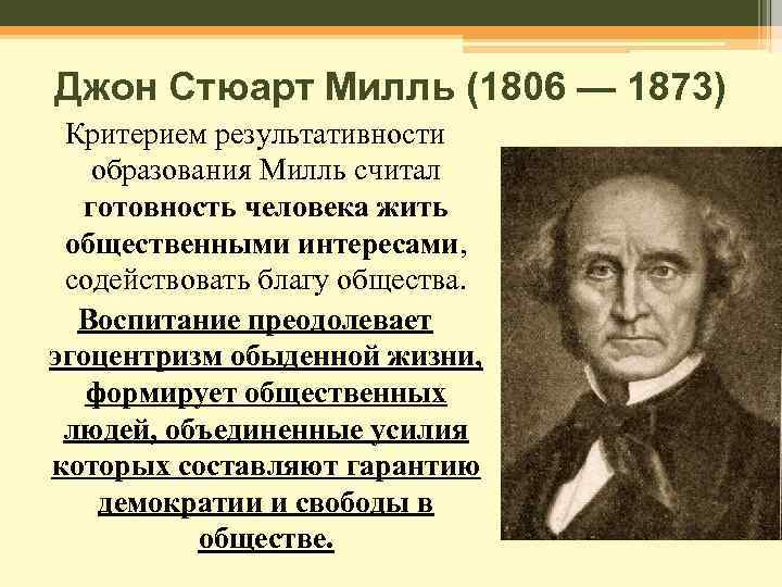 Презентация милль джон стюарт