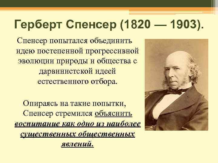 Герберт спенсер философия презентация