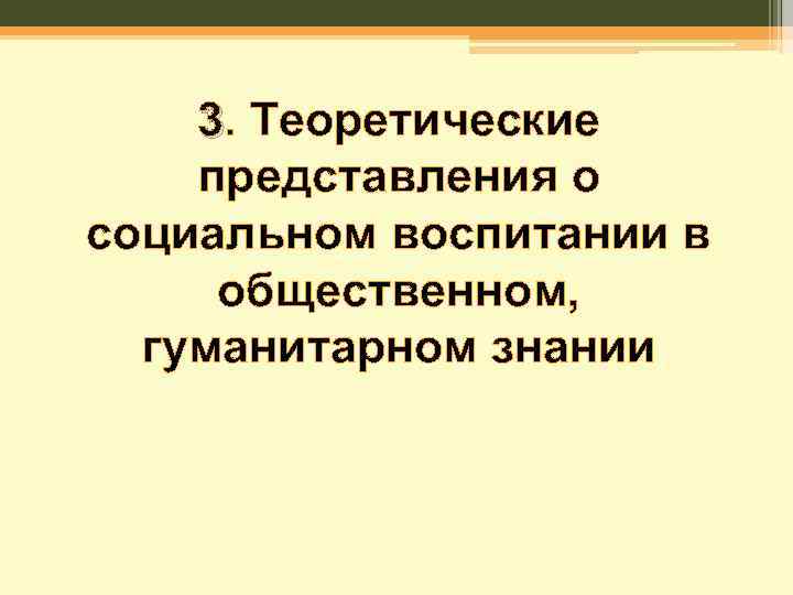3. Теоретические представления о социальном воспитании в общественном, гуманитарном знании 