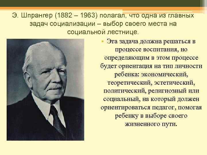 Э. Шпрангер (1882 – 1963) полагал, что одна из главных задач социализации – выбор