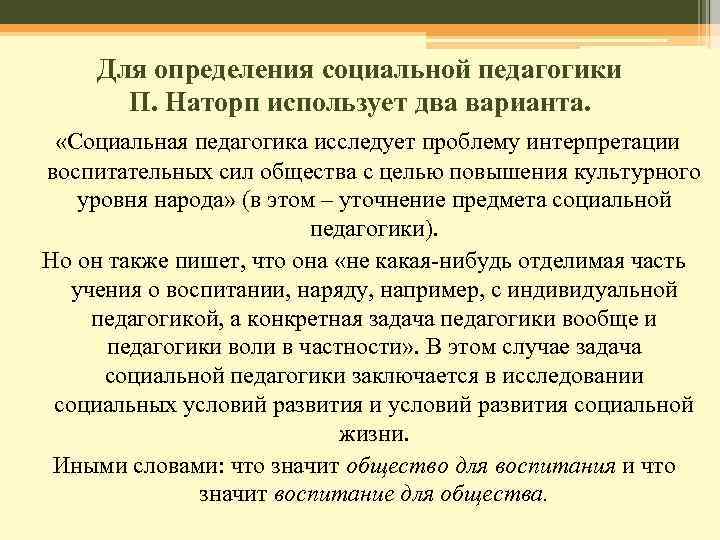 Педагогика п. Социальная педагогика п.Наторпа. Понятие социальной педагогики. Социальная педагогика это в педагогике. Социальная педагогика Наторпа кратко.