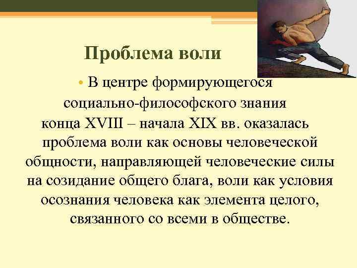 Автор ресурсной концепции воли. Проблемы воли. Античные концепции воли.. Проблема воли в античности. Проблема воли в психологии.