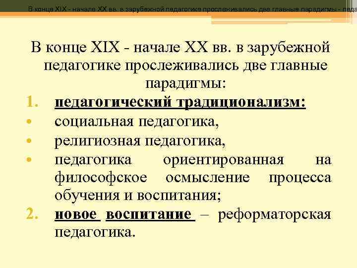 Педагогика xix века. Педагогика в России в XIX начале XX ВВ.. Педагогика в 19-20 века. Педагогические теории конца XIX начала ХХ века. Зарубежная педагогика и школа в конце 19 начале 20 века.