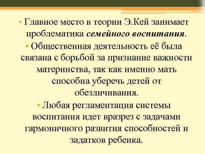  • Главное место в теории Э. Кей занимает проблематика семейного воспитания. • Общественная
