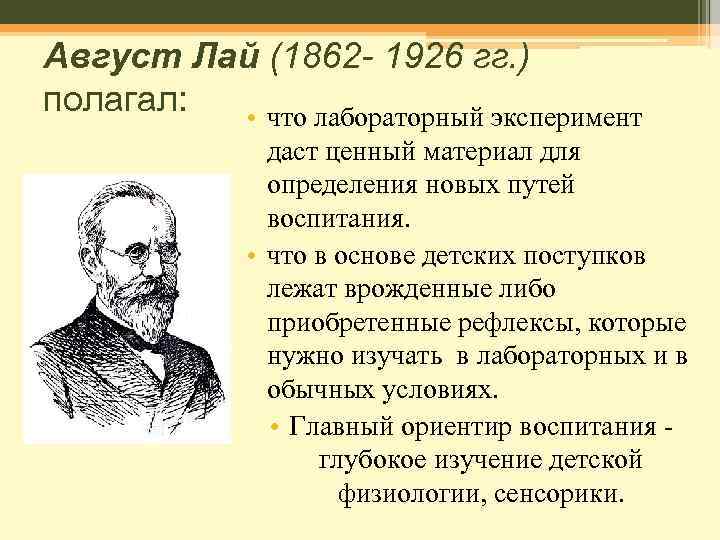 Вильгельм август лай презентация