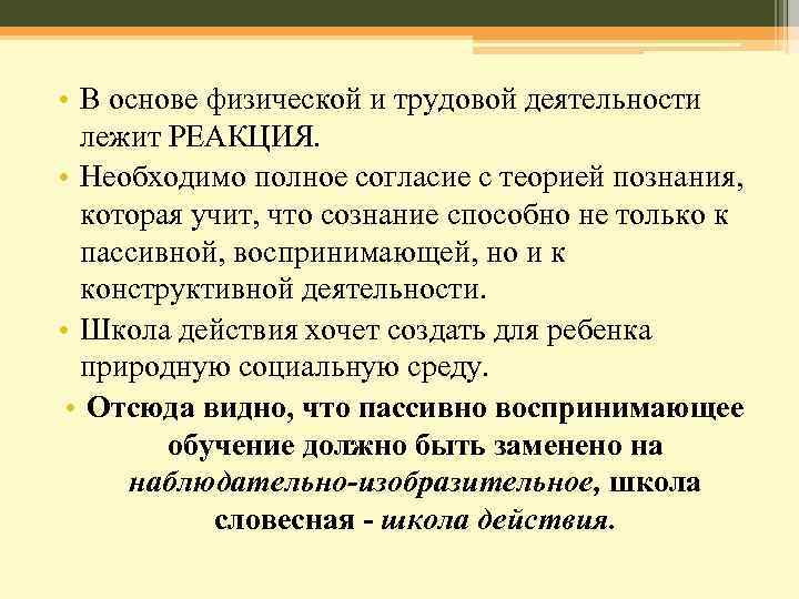  • В основе физической и трудовой деятельности лежит РЕАКЦИЯ. • Необходимо полное согласие