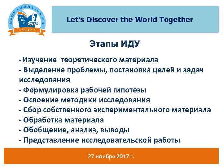 Let’s Discover the World Together Этапы ИДУ - Изучение теоретического материала - Выделение проблемы,