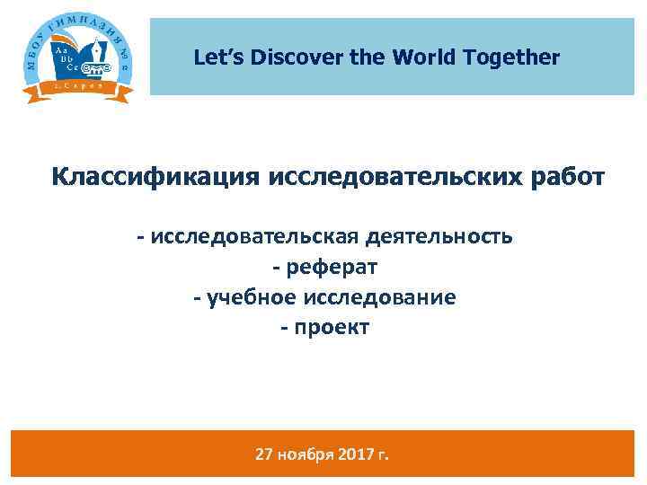 Let’s Discover the World Together Классификация исследовательских работ - исследовательская деятельность - реферат -