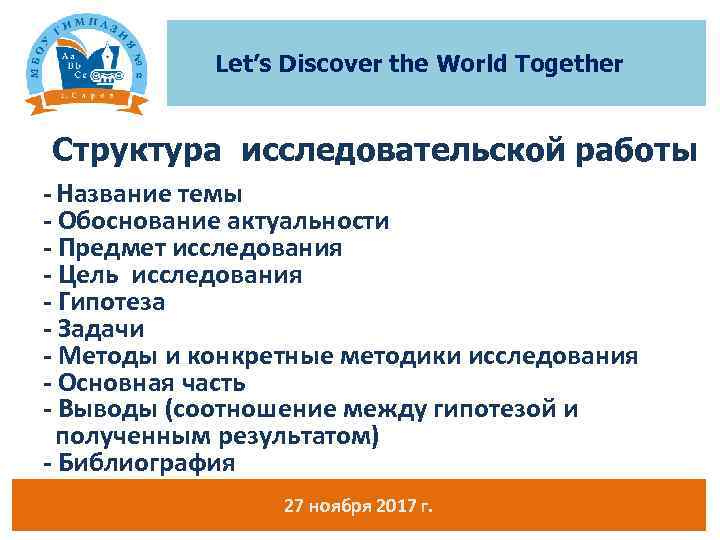 Let’s Discover the World Together Структура исследовательской работы - Название темы - Обоснование актуальности