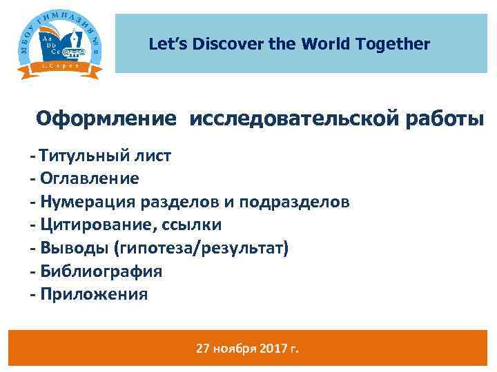 Let’s Discover the World Together Оформление исследовательской работы - Титульный лист - Оглавление -