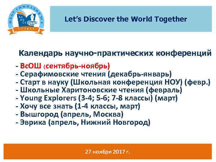 Let’s Discover the World Together Календарь научно-практических конференций - Вс. ОШ (сентябрь-ноябрь) - Серафимовские