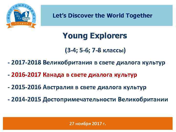 Let’s Discover the World Together Young Explorers (3 -4; 5 -6; 7 -8 классы)