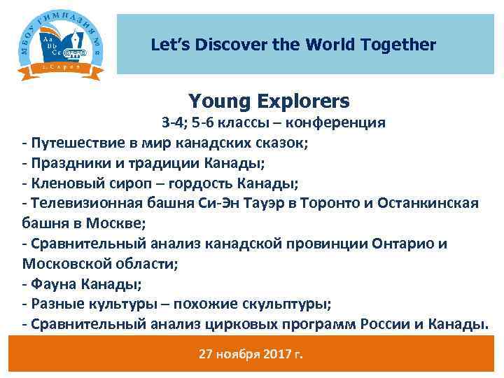 Let’s Discover the World Together Young Explorers 3 -4; 5 -6 классы – конференция