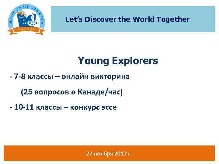 Let’s Discover the World Together Young Explorers - 7 -8 классы – онлайн викторина