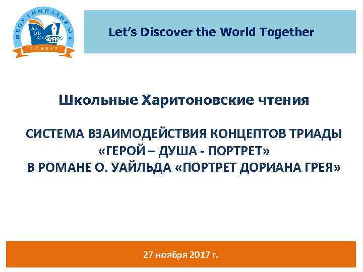 Let’s Discover the World Together Школьные Харитоновские чтения СИСТЕМА ВЗАИМОДЕЙСТВИЯ КОНЦЕПТОВ ТРИАДЫ «ГЕРОЙ –