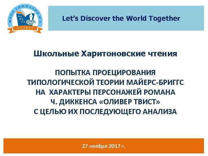 Let’s Discover the World Together Школьные Харитоновские чтения ПОПЫТКА ПРОЕЦИРОВАНИЯ ТИПОЛОГИЧЕСКОЙ ТЕОРИИ МАЙЕРС-БРИГГС НА