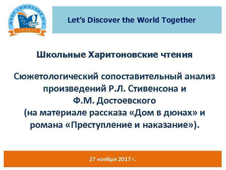 Let’s Discover the World Together Школьные Харитоновские чтения Сюжетологический сопоставительный анализ произведений Р. Л.