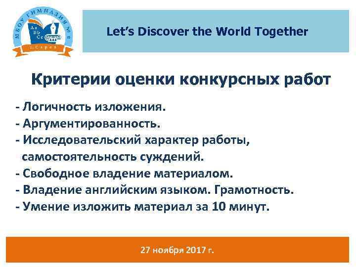 Let’s Discover the World Together Критерии оценки конкурсных работ - Логичность изложения. - Аргументированность.