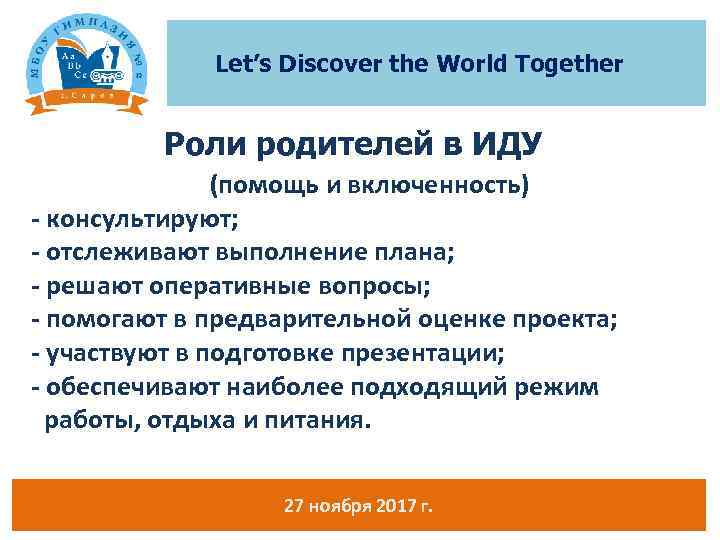 Let’s Discover the World Together Роли родителей в ИДУ (помощь и включенность) - консультируют;