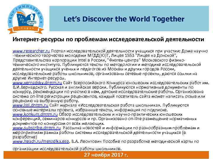 Let’s Discover the World Together Интернет-ресурсы по проблемам исследовательской деятельности www. researcher. ru Портал