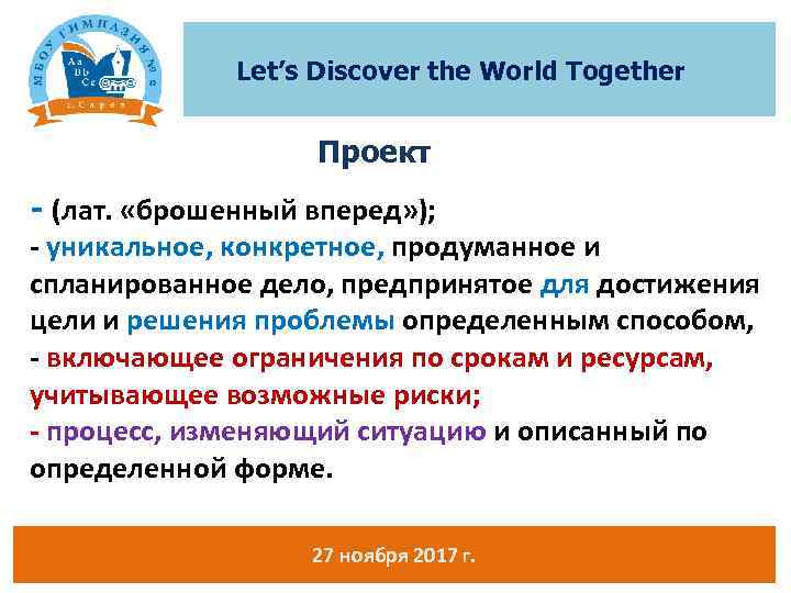 Let’s Discover the World Together Проект - (лат. «брошенный вперед» ); - уникальное, конкретное,