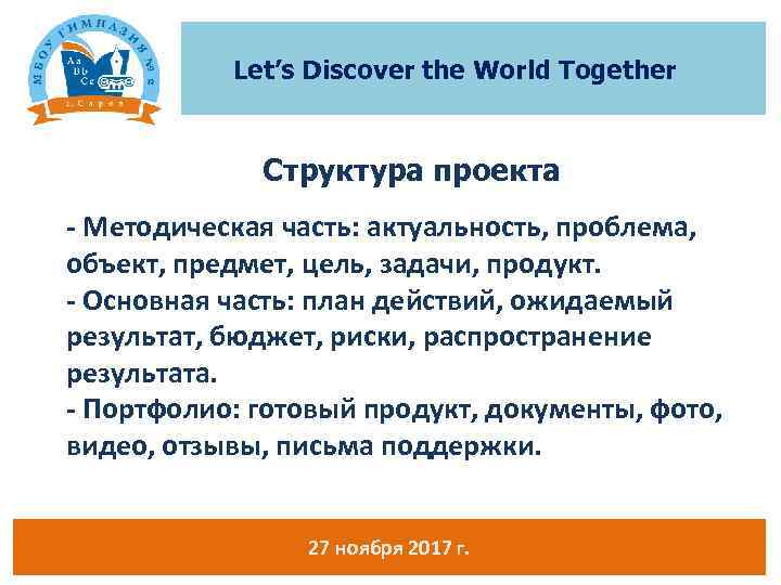 Let’s Discover the World Together Структура проекта - Методическая часть: актуальность, проблема, объект, предмет,