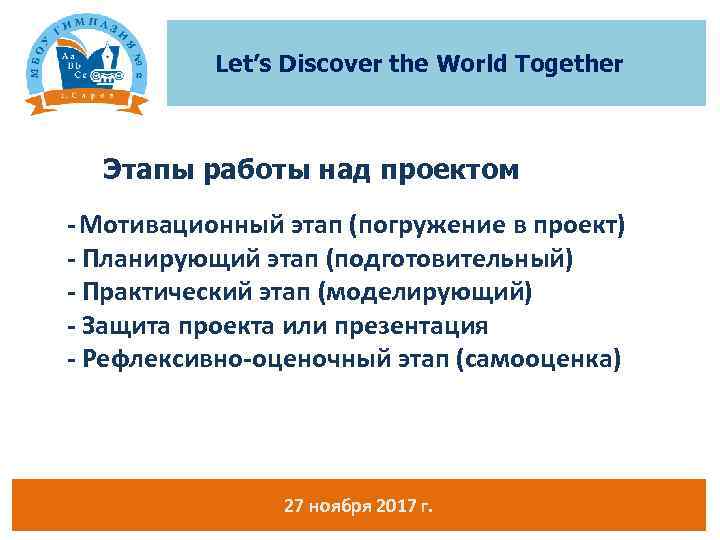 Let’s Discover the World Together Этапы работы над проектом - Мотивационный этап (погружение в